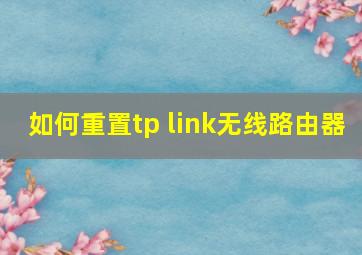 如何重置tp link无线路由器